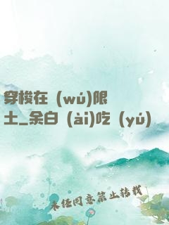 穿梭在無(wú)限廢土