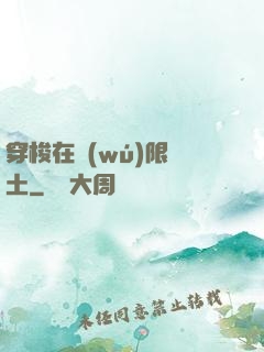穿梭在無(wú)限廢土