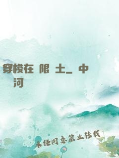 穿梭在無限廢土