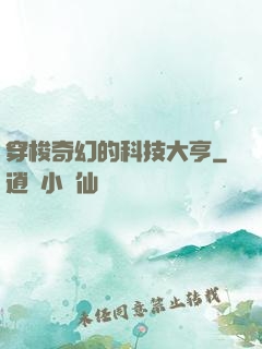 穿梭奇幻的科技大亨
