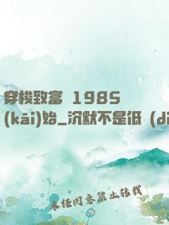 穿梭致富從1985開(kāi)始