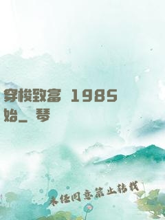 穿梭致富從1985開始