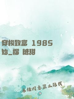 穿梭致富從1985開始