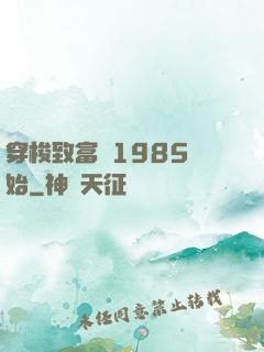 穿梭致富從1985開始