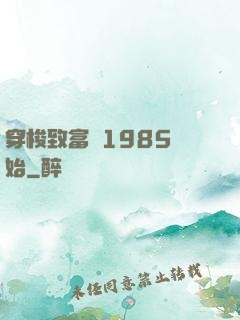 穿梭致富從1985開始
