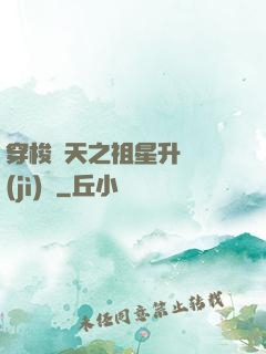 穿梭諸天之祖星升維計(jì)劃