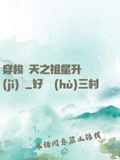 穿梭諸天之祖星升維計(jì)劃