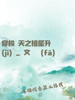 穿梭諸天之祖星升維計(jì)劃