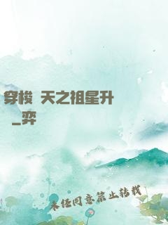 穿梭諸天之祖星升維計劃