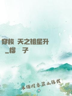 穿梭諸天之祖星升維計劃