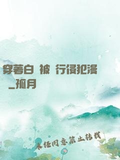 穿著白絲被強行侵犯漫畫