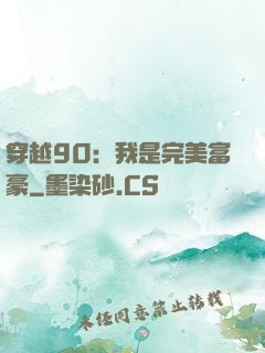 穿越90：我是完美富豪