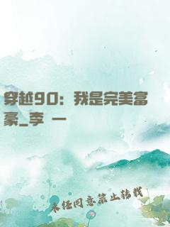 穿越90：我是完美富豪