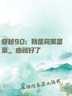 穿越90：我是完美富豪