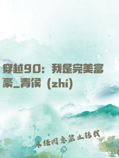 穿越90：我是完美富豪