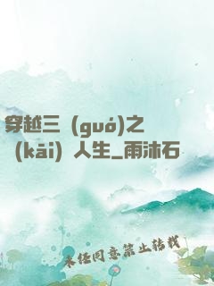 穿越三國(guó)之開(kāi)掛人生