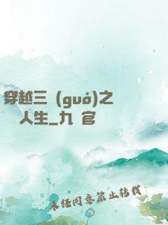 穿越三國(guó)之開掛人生
