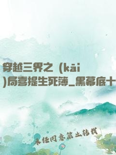 穿越三界之開(kāi)局喜提生死簿