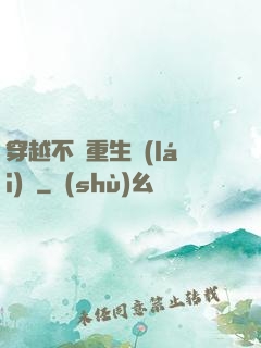 穿越不夠重生來(lái)湊