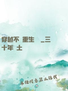 穿越不夠重生來湊