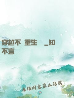 穿越不夠重生來湊