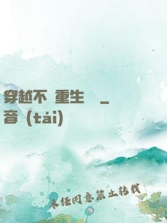 穿越不夠重生來湊