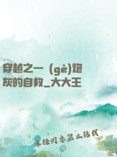 穿越之一個(gè)炮灰的自救