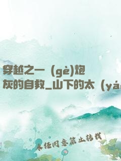 穿越之一個(gè)炮灰的自救
