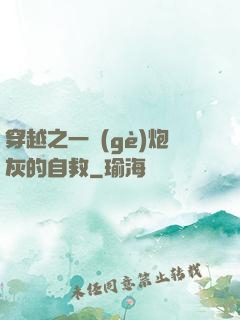 穿越之一個(gè)炮灰的自救