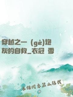 穿越之一個(gè)炮灰的自救