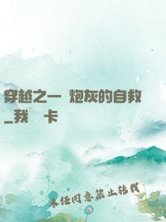 穿越之一個炮灰的自救