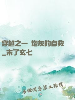 穿越之一個炮灰的自救
