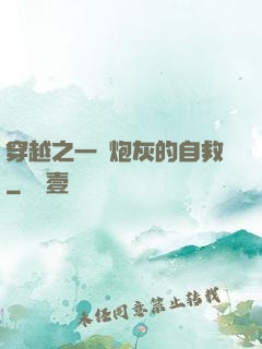 穿越之一個炮灰的自救