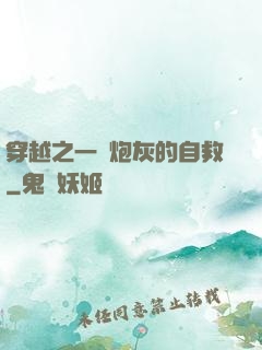 穿越之一個炮灰的自救