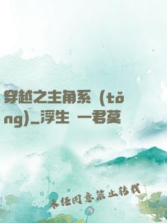 穿越之主角系統(tǒng)