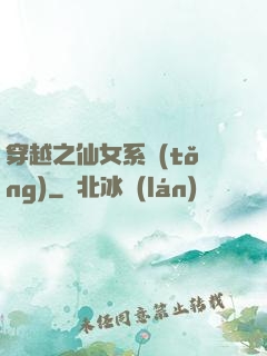 穿越之仙女系統(tǒng)