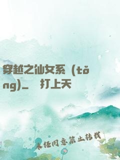 穿越之仙女系統(tǒng)