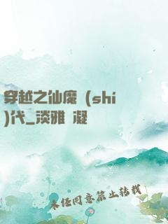 穿越之仙魔時(shí)代