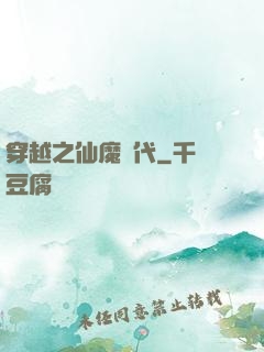 穿越之仙魔時代