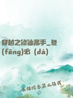 穿越之修仙高手
