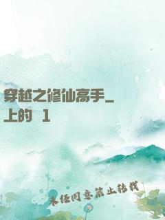 穿越之修仙高手