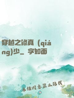 穿越之修真強(qiáng)少