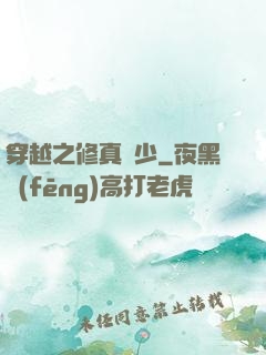 穿越之修真強少