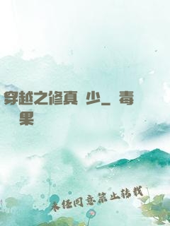 穿越之修真強少
