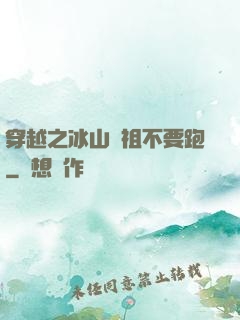 穿越之冰山師祖不要跑