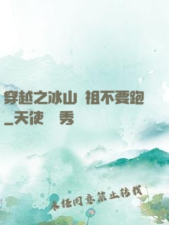 穿越之冰山師祖不要跑