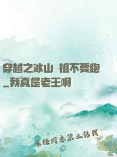 穿越之冰山師祖不要跑