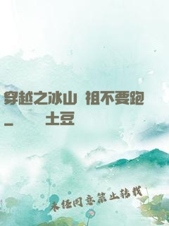 穿越之冰山師祖不要跑