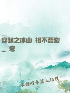 穿越之冰山師祖不要跑