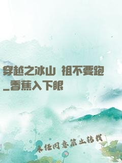 穿越之冰山師祖不要跑